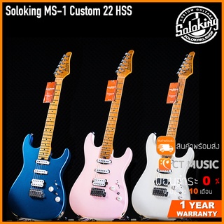 Soloking MS-1 Custom 22 HSS กีตาร์ไฟฟ้า