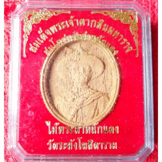สมเด็จพระเจ้าตากสิน เนื้อไม้ตำหนักเเดง ฝังเหรียญสมเด็จโต