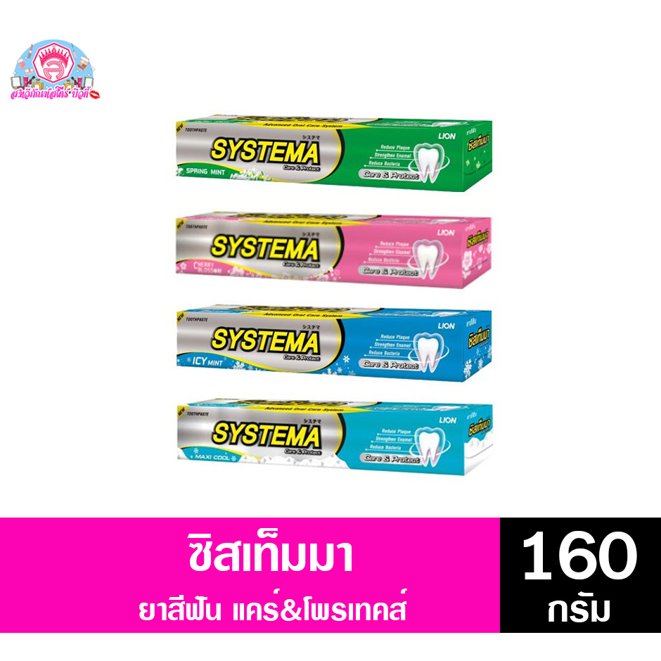 ซิสเท็มมายาสีฟัน แคร์&โพรเทคส์ ขนาด 140 กรัม ทั้ง 4 สูตร