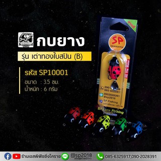 กบยาง รุ่น เต่าทองใบสปิน (B) - คละสี