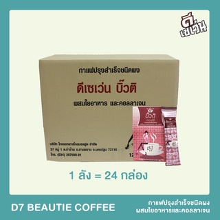 D7 Beautie coffee ชนิดผงผสมคอลลาเจน