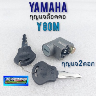 กุญแจล็อคคอ y 80m ชุดกุญแจล็อคคอ y 80m ชุดกุญแจล็อคคอ yamaha y 80m