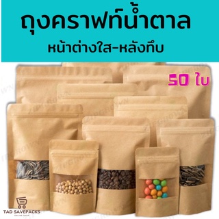 ถุงคราฟท์สีน้ำตาล ตั้งได้ กันน้ำ หน้าต่างใส แพคละ 50ใบ