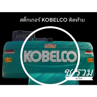 สติ๊กเกอร์ KOBELCO ท้าย SK200-10