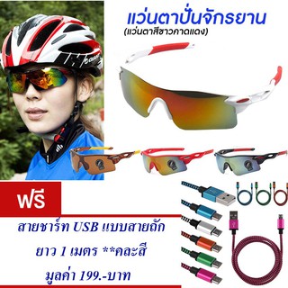 แว่นกันแดด แว่นปั่นจักรยาน แว่นตาจักรยาน (สีขาว-แดง) แถม สายชาร์ท USB