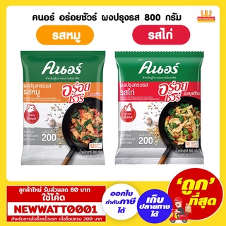 คนอร์ อร่อยชัวร์ ผงปรุงรส 800 กรัม