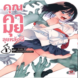 หนังสือ คุณคามุยลุยหลังผี เล่ม 1 Mg