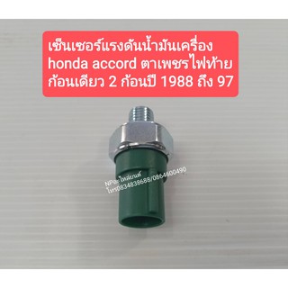 เซ็นเซอร์แรงดันน้ำมันเครื่อง HONDA ACCORD ตาเพรช ไฟท้ายก้อนเดียว 2ก้อน ปี1988-97 #37250-PR3-003  ของใหม่