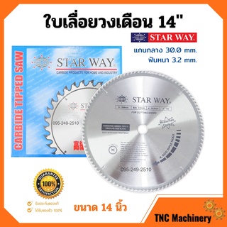 ใบเลื่อยวงเดือนตัดไม้ STARWAY 14 นิ้ว ฟันเล็บเชื่อมทองเหลือง ของแท้ สินค้าพร้อมส่ง🏳‍🌈🌈