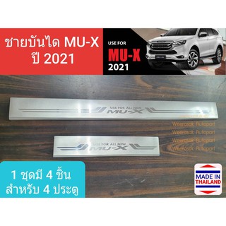 ชายบันได สคัพเพลท Isuzu MU-X MUX อีซูซุ มิวเอ็กซ์ ปี 2021-ปัจจุบัน Scuff plate(1 ชุดมี 4 ชิ้น)(สเตนเลสแท้ 304)