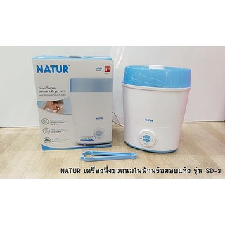 NATUR เครื่องนึ่งขวดนมไฟฟ้าพร้อมอบแห้ง รุ่น SD-3