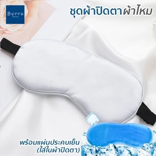 BERRA ชุดผ้าปิดตาผ้าไหม+แผ่นประคบเย็น/ร้อน หน้ากากไหม สุดหรูนุ่มลื่น สายปรับได้ ระบายความร้อน ชุดพกพาเดินทาง