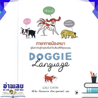 หนังสือ  DOGGIE LANGUAGE ภาษากายน้องหมา (ปกแข็ง) หนังสือใหม่ พร้อมส่ง #อ่านเลย