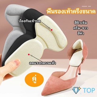 2 in 1 แผ่นรองพื้นเท้า แผ่นกันกัด  แผ่นเสริมส้น แบบครึ่งเท้า แผ่นรองเท้ากัด shoe soles