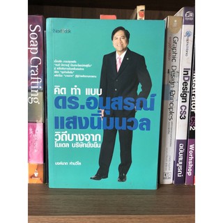 หนังสือ  คิด ทำ แบบ ดร.อนุสรณ์ แสงนิ่มนวล วิถีบางจาก โมเดล บริษัทยั่งยืน