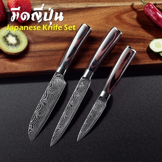 มีดญี่ปุ่น Japanese Knives Santoku knife Utility knife Paring knife ด้ามไม้แท้ ลายเลเซอร์ดามัสกัส งานคุณภาพ สวย คมกริบ