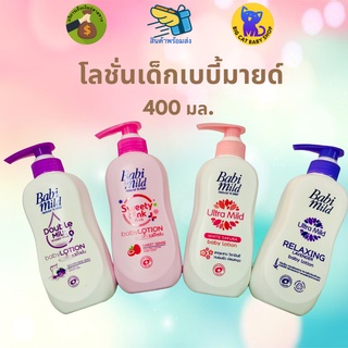 Babi Mild เบบี้มายค์ เบบี้ โลชั่น ผลิตภัณฑ์บำรุงผิวสำหรับเด็ก ขนาด 400 มล