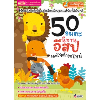 🦁 หนังสือนิทาน 50 อมตะนิทานอีสปสอนใจเด็กยุคใหม่ 😺 (ปรับปรุงใหม่-ใช้กับ Talking Pen) MIS Book 🙈