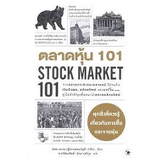 9786164342811 ตลาดหุ้น 101 STOCK MARKET 101