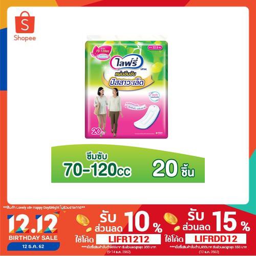Lifree แผ่นซึมซับปัสสาวะเล็ด 70-120 ซีซี - 20 ชิ้น