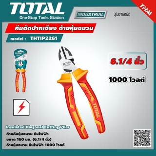 TOTAL 🇹🇭 คีมตัดปากเฉียง รุ่น THTIP2261 ขนาด 6นิ้ว 160 มม. ด้ามหุ้มฉนวน กันไฟฟ้า 1000 โวลท์  คีม คีมตัด คีมปากเฉียง