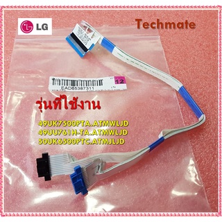 อะไหล่ของแท้/สายแพทีวีแอลจี/TV/LG/EAD65387311/EAD63986811/ใช้กับรุ่น 49UK7500PTA.ATMWLJD/49UU761H-TA.ATMWLJD