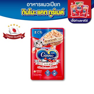 Ginno กินโนะ แคท กูร์เมต์ ปลาทูน่า มี 4 รสชาติ 60 กรัม