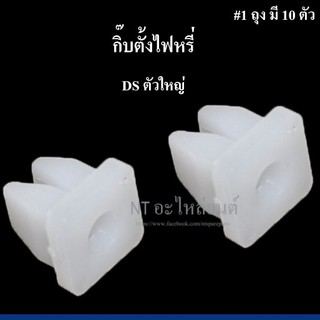 รุ่งเรืองยานยนต์ กิ๊บตั้งไฟหรี่ D/S 80/1  ตัวใหญ่ อะไหล่รถยนต์