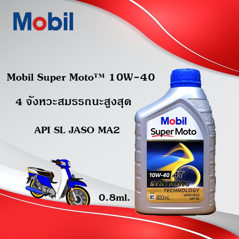 Mobil 10W-40 4T Super Moto น้ำมันเครื่อง มอเตอร์ไซด์ น้ำมันหล่อลื่น 4จังหวะ สังเคราะห์แท้ JASO MA2 API SL ขนาด 800 ml.