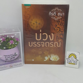 บ่วงบรรจถรณ์ (ปกอ่อน) เขียนโดย กีรตี ชนา (ราคาปก 525.-)