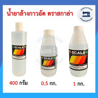 น้ำยาล้างกาวอัด ตรา SCALA สกาล่า มี 3ขนาด 400กรัม. , 0.5 กก. และ 1 กก. ราคาถูก