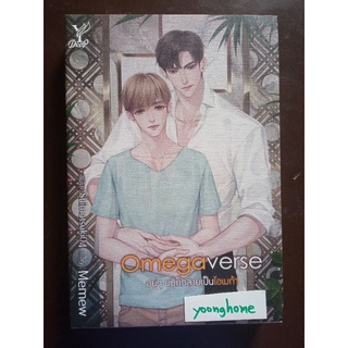 Omegaverse อยู่ๆ ผมก็กลายเป็นโอเมก้า