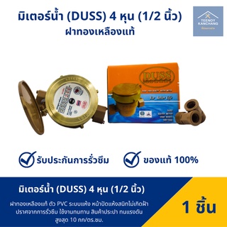 มิเตอร์น้ำ DUSS ขนาด 1/2 นิ้ว มาตรวัดน้ำคุณภาพสูง DUSS