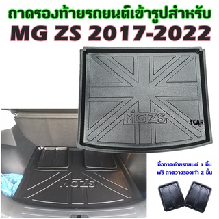 ถาดท้ายรถยนต์เข้ารูป MG-ZS / MG-ZS ตัวไฟฟ้า 2017-2022 ปัจจุบัน