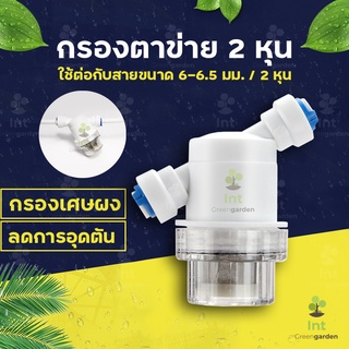 กรองละเอียด กรองน้ำ 1/4 ชุดพ่นหมอก เครื่องกรองน้ำ ไส้กรองสแตนเลส water filter ข้อต่อพ่นหมอก หัวพ่นหมอก PU6mm