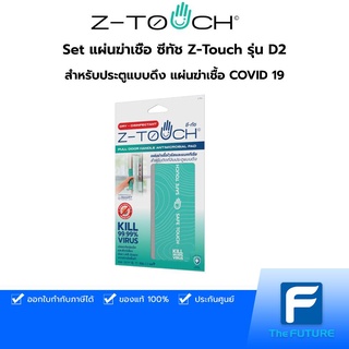 🔥ส่งฟรี!แผ่นฆ่าเชื้อ ซีทัช Z-Touch รุ่น D2  สำหรับประตูแบบดึง แผ่นฆ่าเชื้อ COVID 19 ฆ่าเชื้อไวรัส ฆ่าเชื้อแบคทีเรีย สำหรับประตูและจุดสัมผัสร่วม [ของแท้ 100% ประกัน 7 วัน]]