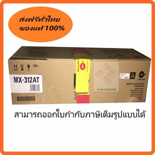 ตลับหมึกสีดำ Sharp รุ่น MX-312AT ของแท้