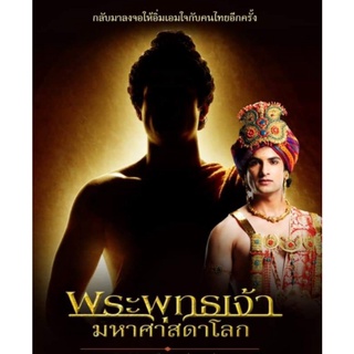 DVD พระพุทธเจ้า มหาศาสดาโลก : 2017 #ซีรีส์อินเดีย ☆☆☆พากย์ไทย-14 แผ่นจบ ครบทุกตอน👍👍👍