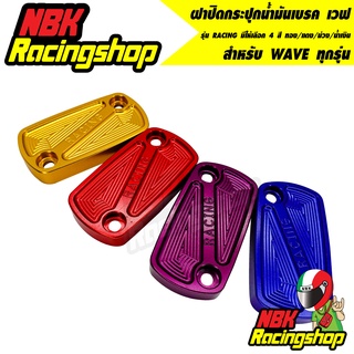 ฝาปิดกระปุกน้ำมันเบรค เวฟ รุ่น RACING มีให้เลือก 4 สี ทอง/แดง/ม่วง/น้ำเงิน WAVE HONDA ทุกรุ่น ฝาปิดปั้มบน เวฟ WAVE HONDA