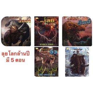 หนังสือลุยโลกล้านปี ตอนเจาะโลกไดโนเสาร์ ไดโนเสาร์ยักษ์ ไดโนเสาร์นักล่า ไดโนเสาร์จิ๋ว ICE ACe สัตว์ในโลกยุคน้ำแข็ง