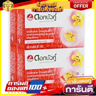 💝งาม💝 ดอกบัวคู่ สบู่ก้อน ขนาด 85กรัม ยกแพ็ค 4ก้อน สีแดง SOAP DOKBUAKU TWINLOTUS 👄💅