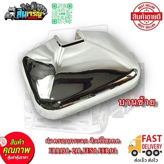 ฝาครอบกระจกโครเมี่ยมสิงห์ไฮเทค,FRR190-210   บานซ้าย