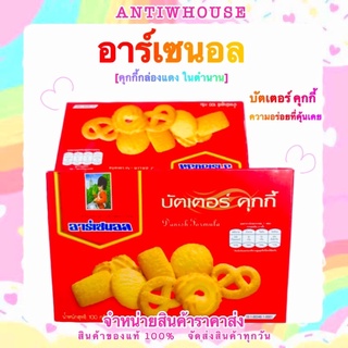 🧸บัตเตอร์คุกกี้อาร์เซนอล 100 กรัม