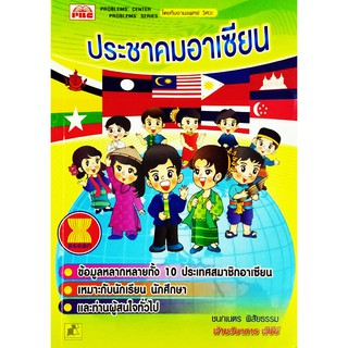 หนังสือประชาคมอาเซียน