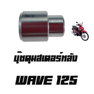 บู๊ชดุมสเตอร์หลัง ( บูชดุมสเตอร์ )  WAVE125  ( แท้ )  ( 42303 - KAN -  T40 )  เวฟ125  ราคาต่อชิ้นนะค่ะ ขายปลีกและขายส่ง