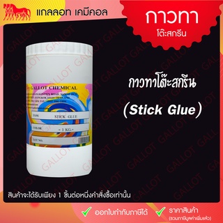 กาวทาโต๊ะสกรีน Stick Glue รุ่นธรรมดา เนื้อข้น สำหรับทาแป้นสกรีน ช่วยยึดจับชิ้นงานกับโต๊ะสกรีนไม่ให้เคลื่อนขณะสกรีนงาน ขน