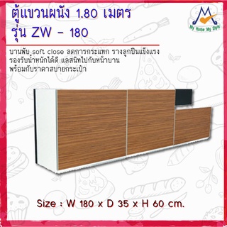 ตู้แขวนผนัง รุ่น ZW-180 ขนาด 1.80 เมตร / S / BCF (โปรดสอบถามค่าบริการก่อนนะคะ)