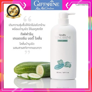 โลชั่นถนอมผิวสูตรแตงกวา กิฟฟารีน ผิวกระจ่างใส ชุ่มชื่น โลชั่นผิวกาย ขายดี