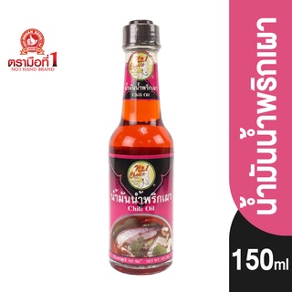 [นัมเบอร์วัน ช้อยส์] ตรามือที่ 1 น้ำมันน้ำพริกเผา 150 มล. Chili Oil