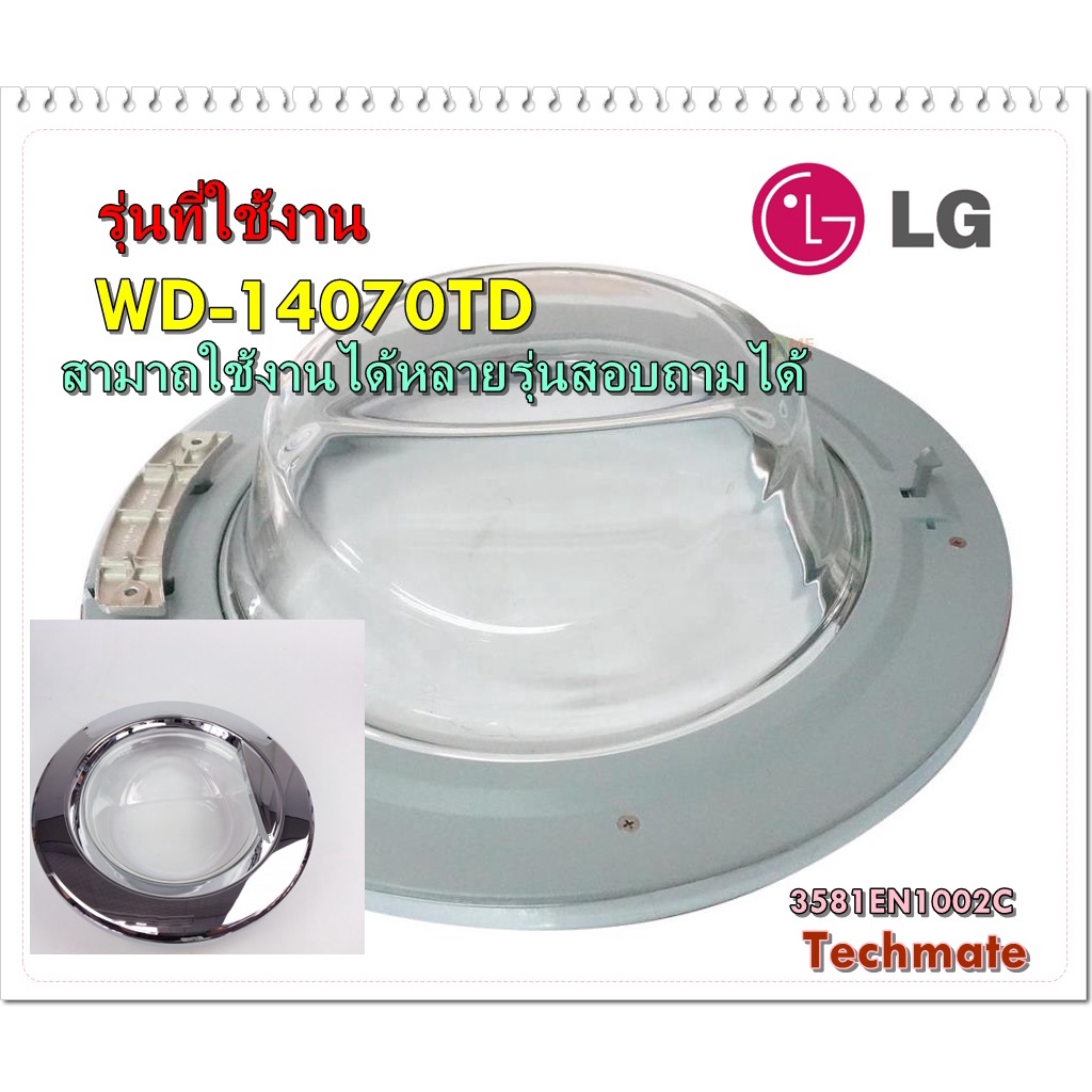 อะไหล่ของแท้/ชุดประตูเครื่องซักผ้าแอลจี/3581EN1002C/รุ่น WD-14070TD/LG